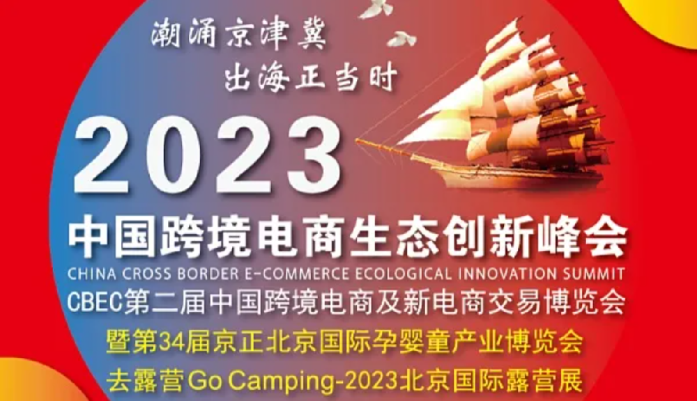 助力出海！网翼互联受邀出席2023中···