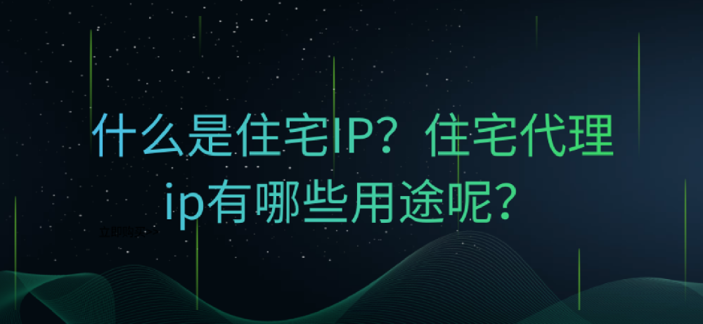 IP住宅代理和数据中心IP代理在不同···