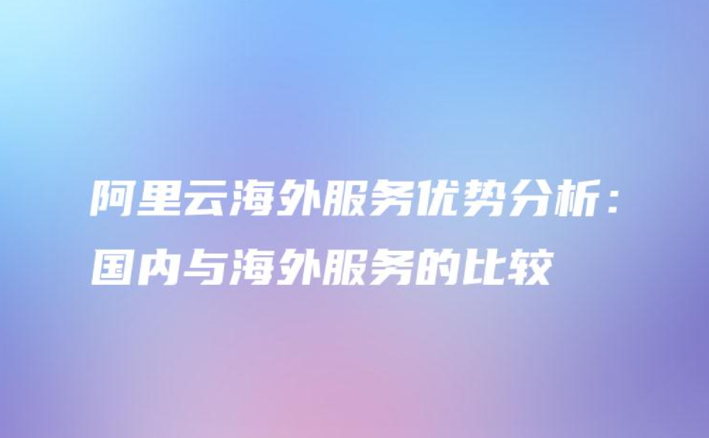 阿里云国内与海外服务的比较