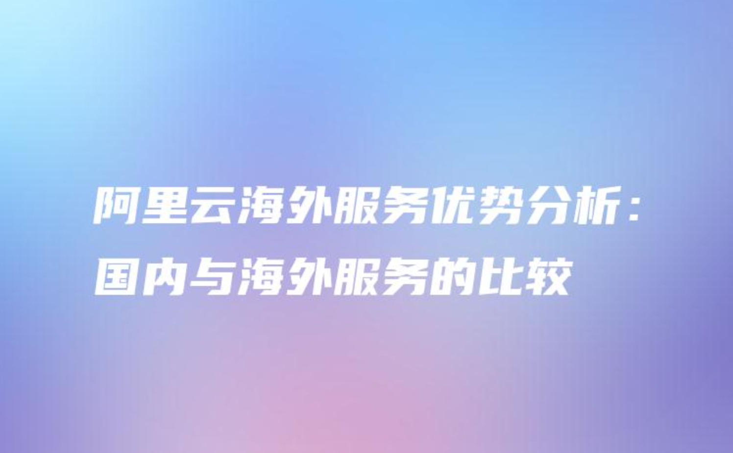 阿里云国内与海外服务的比较？