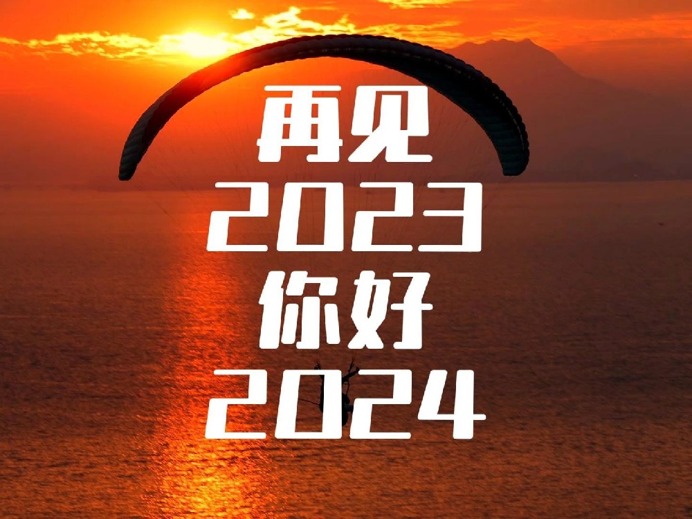 2024年，迎风起航！