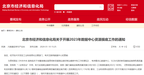 工信部开展全国2023年数据中心资源···