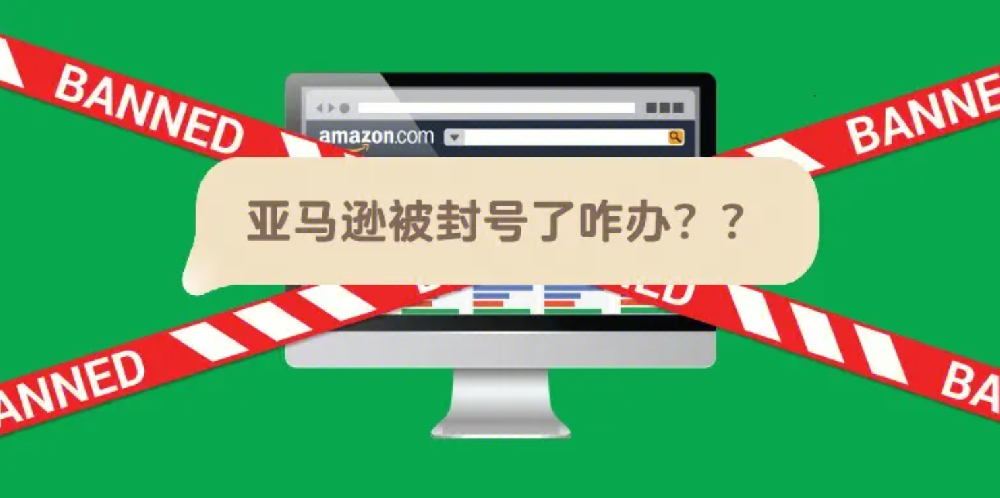 为什么你的亚马逊店铺会被封禁？如何破···