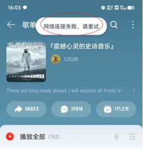 网易云音乐出现故障1