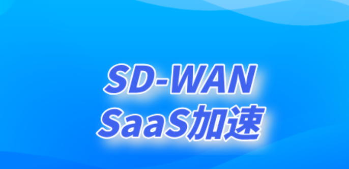 SD-WAN引领跨境网络新时代：降本···