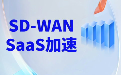 sd-wan云专线-云专线接入-sdwan云网络运营商