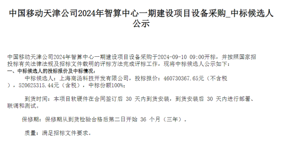 中国移动天津公司2024年智算中心一期建设项目设备采购开标