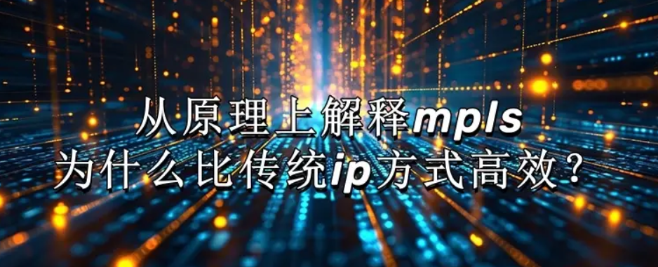 MPLS的高效网络传输机制：标签交换···