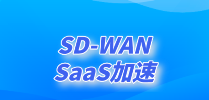 SD-WAN助力远程连接：实现灵活办···