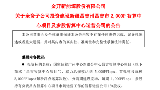 开新能发布建设智算中心的公告