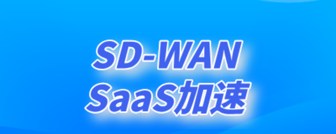 解决延迟与不稳定问题：SD-WAN路···